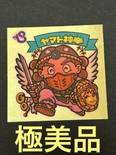 【極美品】旧ビックリマンチョコ版　第9弾 ヤマト神帝　当時物　正規品