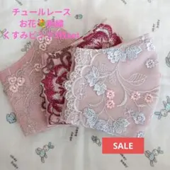 SALE☆Black＆NAVY☆チュール☆お花刺繍レース4枚☆ハンドメイドマスク