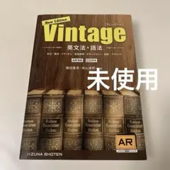 英文法・語法Vintage