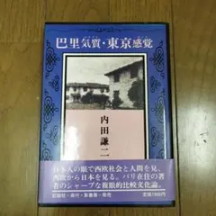 コレクター向け・新古品：【初版本】巴里気質・東京感覚 内田謙二 記録社/影書房