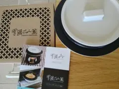 雪國ごはん釜☆日本製