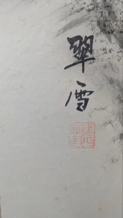 古屋苔軒の掛け軸 - メルカリ