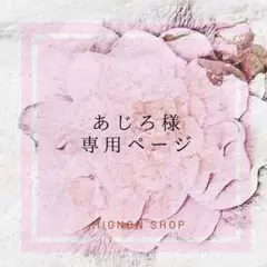 あじろ様 リクエスト 2点 まとめ商品