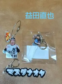 千葉ロッテマリーンズ　益田直也　コリアングルメデザインキーホルダー他3点セット