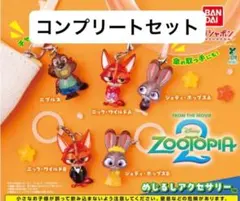 ズートピア2 めじるしアクセサリー コンプリートセット