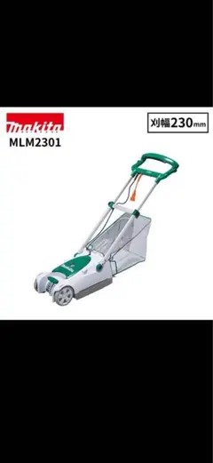 3回使用 Makita 芝刈り機 MLM2301 - メルカリ