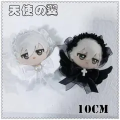 白黒 天使の翼両麺着ぬい服 ちびぐるみ 10cm ぬいぐるみ 2着セット