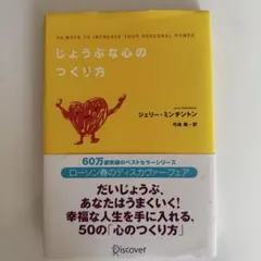 「じょうぶな心のつくり方」ジェリー・ミンチントン著