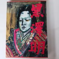 山下清、【人形と手鞠】、希少な額装用画集より、美品、日本人画家