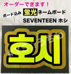 蛍光ネームボード　SEVENTEEN セブチ　ホシ　ホログラム