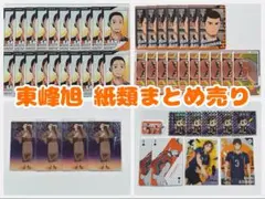 【1セット限り‼️】ハイキュー 東峰旭 紙類 セット まとめ売り