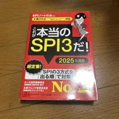 最新版　これが本当のSPI3だ！ 2025年度版