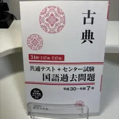 古典 共通テスト+センター試験 国語過去問題