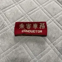 2026年最新】国鉄 腕章の人気アイテム - メルカリ