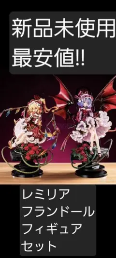 東方Project レミリア スカーレット フランドール フラン 2体セット