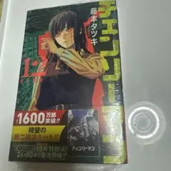 チェンソーマン 1巻 初版　新品未開封 集英社 - チェンソーマン 1巻の通販 by shop｜シュウエイシャならラクマ