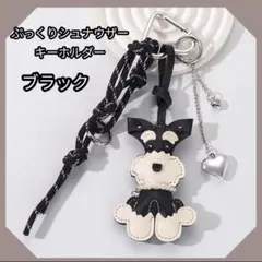ブラック　じゃらじゃらキーホルダー バッグ キーチャーム シュナウザー 犬