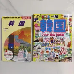 【スタバ無料券付‼️】韓国旅行ガイド2冊セット まっぷる ‘26/ 地球の歩き方のサムネイル