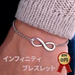 ブレスレット インフィニティ シルバー レディース メンズ アクセサリーのサムネイル