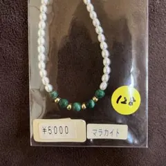 【70％OFF】マラカイトとパールのネックレス