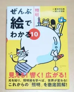 ぜんぶ絵でわかる10照明