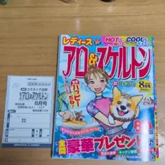 レディース アロ＆スケルトン 2026年8月号 雑誌★9月30日締め切り★