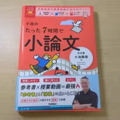 小池のたった7時間で小論文