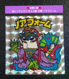 1713【お買い得】旧ビックリマン チョコ版 10弾 ノアフォーム