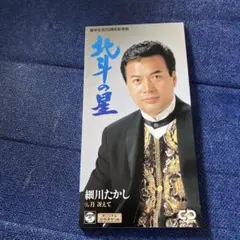 細川たかし .北斗の星 8センチ8cmシングル邦楽CD 演歌　歌謡曲　カラオケ付