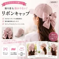 バックビッグリボン キャップ 帽子 ぼうし UV対策 サテン 【ピンク】