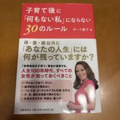 子育て後に何もない私にならない30のルール ボーク重子