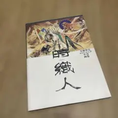 小林智美】時織人 : 小林智美ロマンシングサ・ガ画集 - メルカリ
