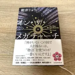 イン・ザ・メガチャーチ