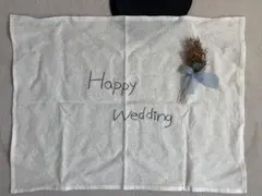 Happy Wedding 刺繍入り生地