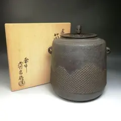 茶道具 那古野釜 釜師 伊藤宝斉作 霰文 尾垂釜 共布共箱 M R6230B