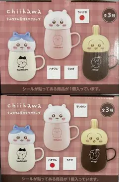 ちいかわ チルタイム蓋付きマグカップ　2種　ちいかわ&ハチワレ