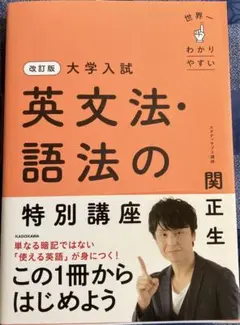 世界一わかりやすい大学入試英文法・語法の特別講座