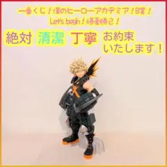 一番くじ ヒロアカ Let's begin B賞 B b 爆豪勝己