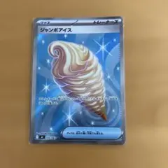 ポケモンカード ジャンボアイス SR 105/083
