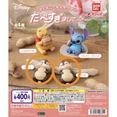 ディズニー たべすぎまして チップとデール ガチャ