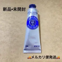 【新品 未開封】L'OCCITANE シア ハンドクリーム 30ml ロクシタンのサムネイル