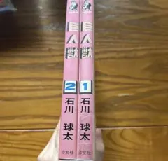 2026年最新】石川球太漫画の人気アイテム - メルカリ