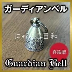 ガーディアンベル 真鍮 チャーム バイカー チャーム バイク お守り 交通安全のサムネイル