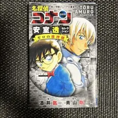 名探偵コナン 安室透セレクション ゼロの推理劇