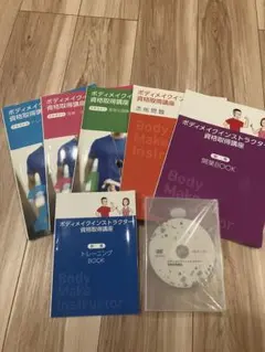 ボディメイクインストラクター教材セット