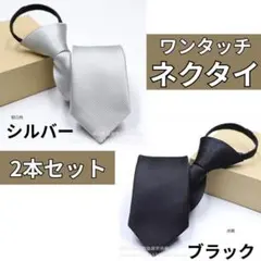 ネクタイ　メンズ　黒銀　２本セット　冠婚葬祭　ワンタッチファスナーフォーマル礼服