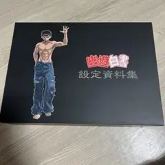 幽☆遊☆白書 設定資料集 コンプリートセット ムービック