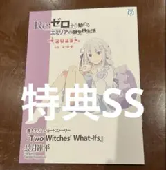 Re:ゼロから始めるエミリアの誕生日生活2025 マルイ　小説 SS小冊子