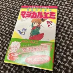 マジカルエミ　2巻　超美品　初版本