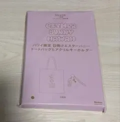 Sweet 11月号付録 エスターバニー トートバッグ＆キーホルダー